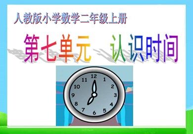 7 认识时间