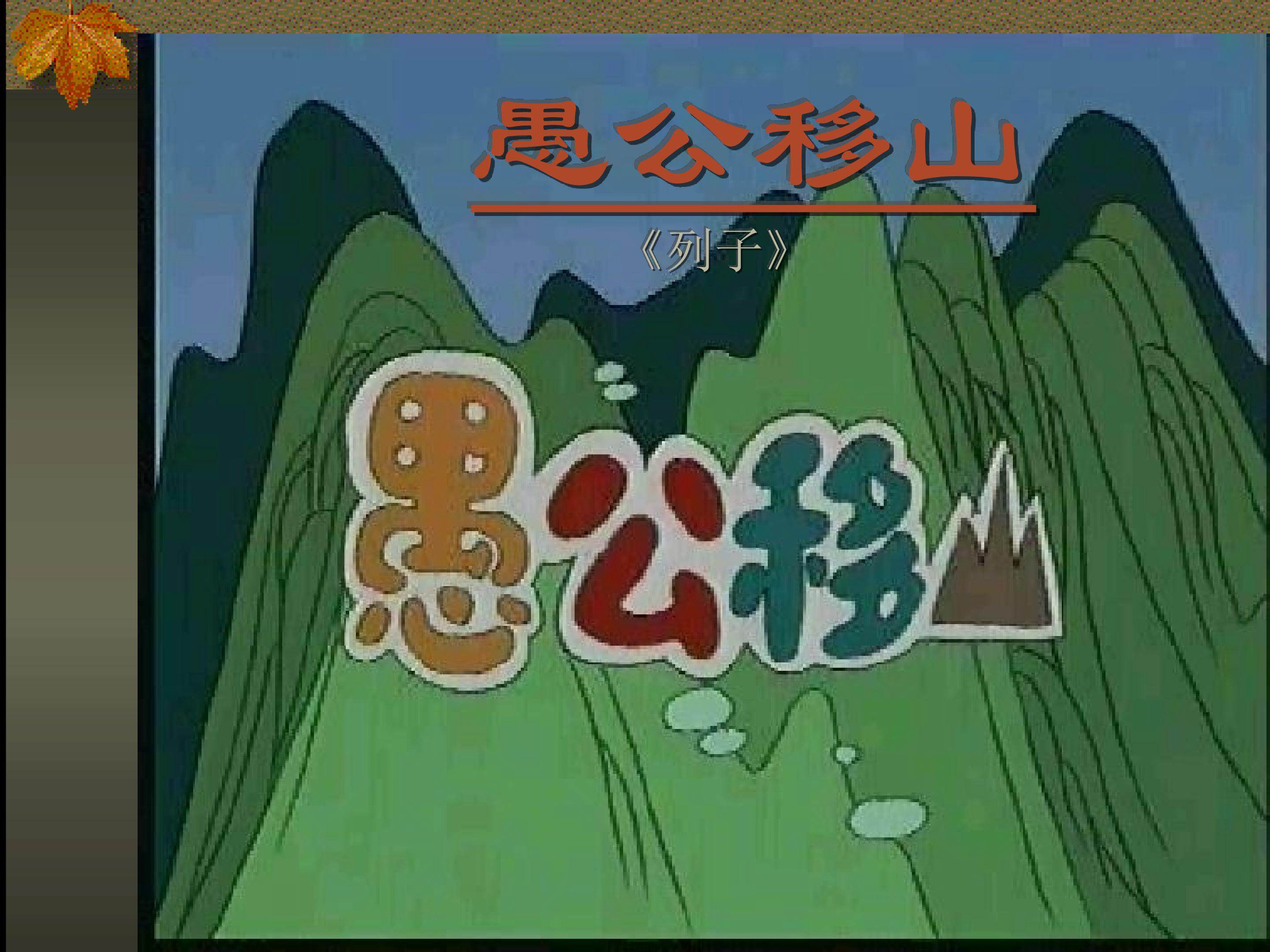 愚公移山_课件2