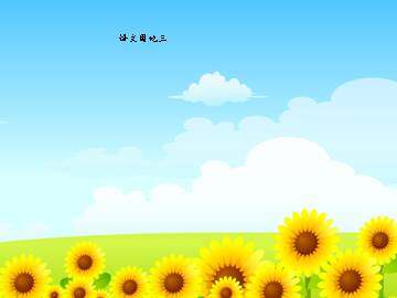 语文园地三_课件2