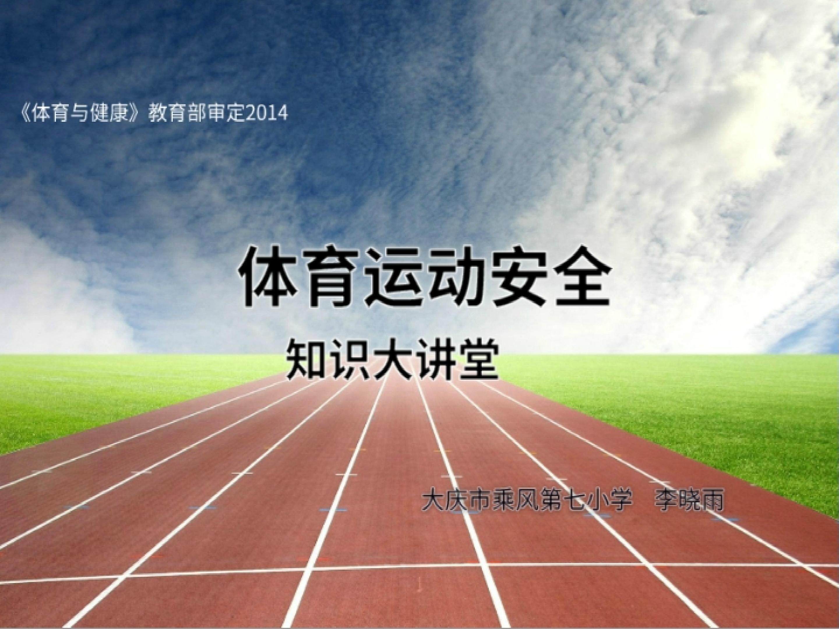 体育运动安全知识大讲堂