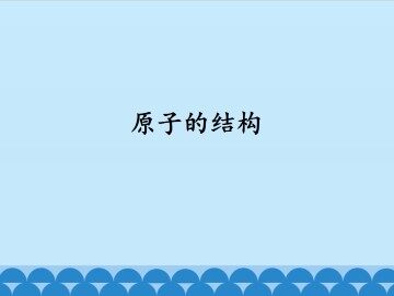 原子的结构_课件1