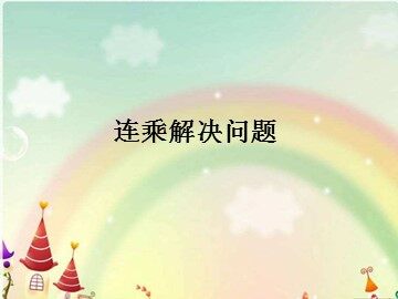 2. 笔算乘法