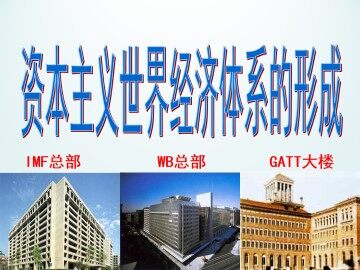 二战后资本主义世界经济体系的形成_课件1