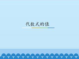 代数式的值_课件1