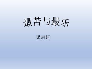 最苦与最乐_课件1
