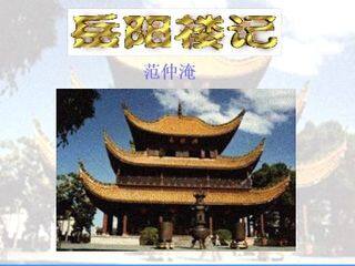 岳阳楼记_课件16