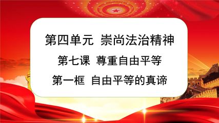 8年级下册道德与法治部编版课件第四单元 7.1 自由平等的真谛 01