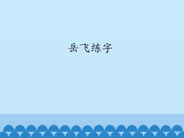 岳飞练字_课件1