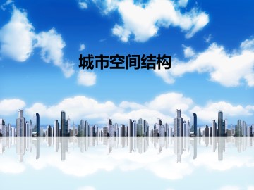 城市空间结构_课件1