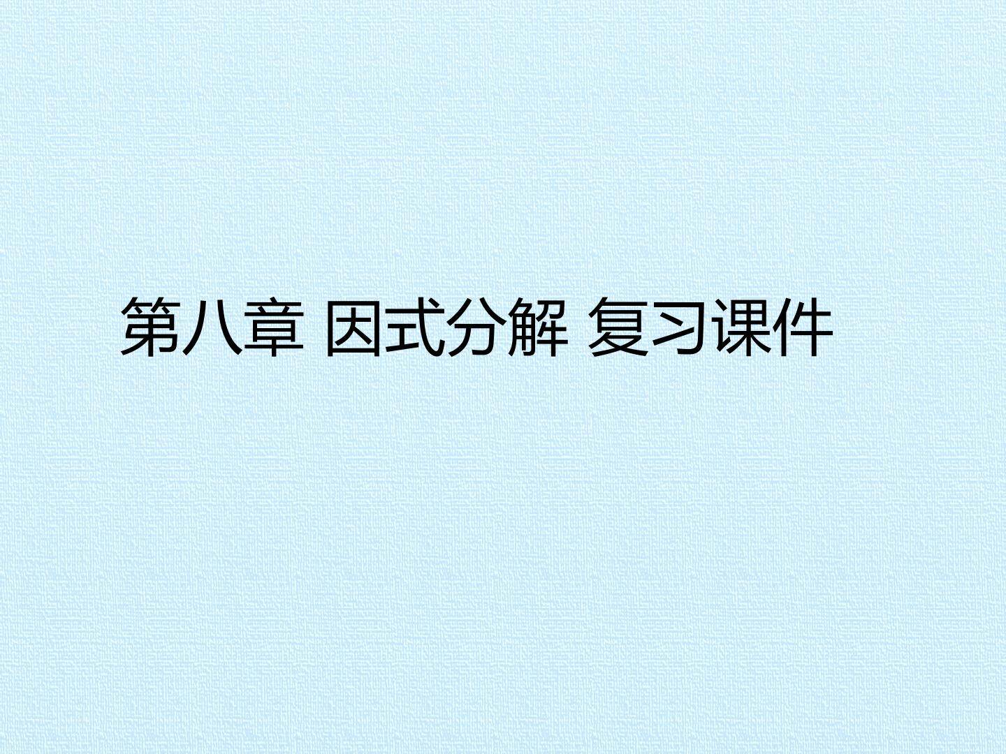 第八章 因式分解 复习课件