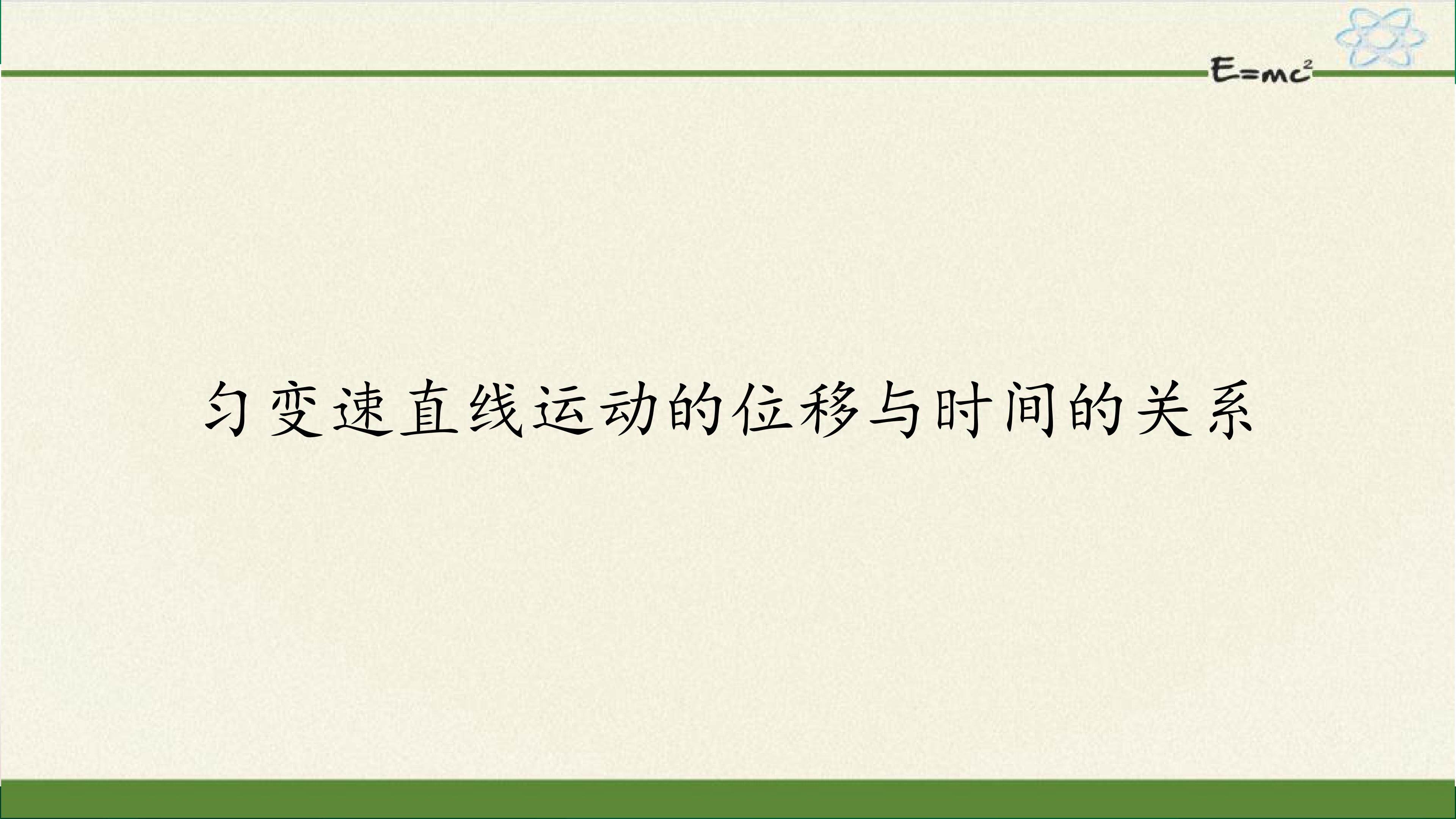 匀变速直线运动的位移与时间的关系