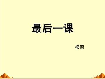 最后一课_课件5