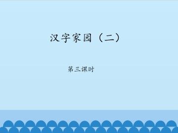 汉字家园（二）-第三课时_课件1