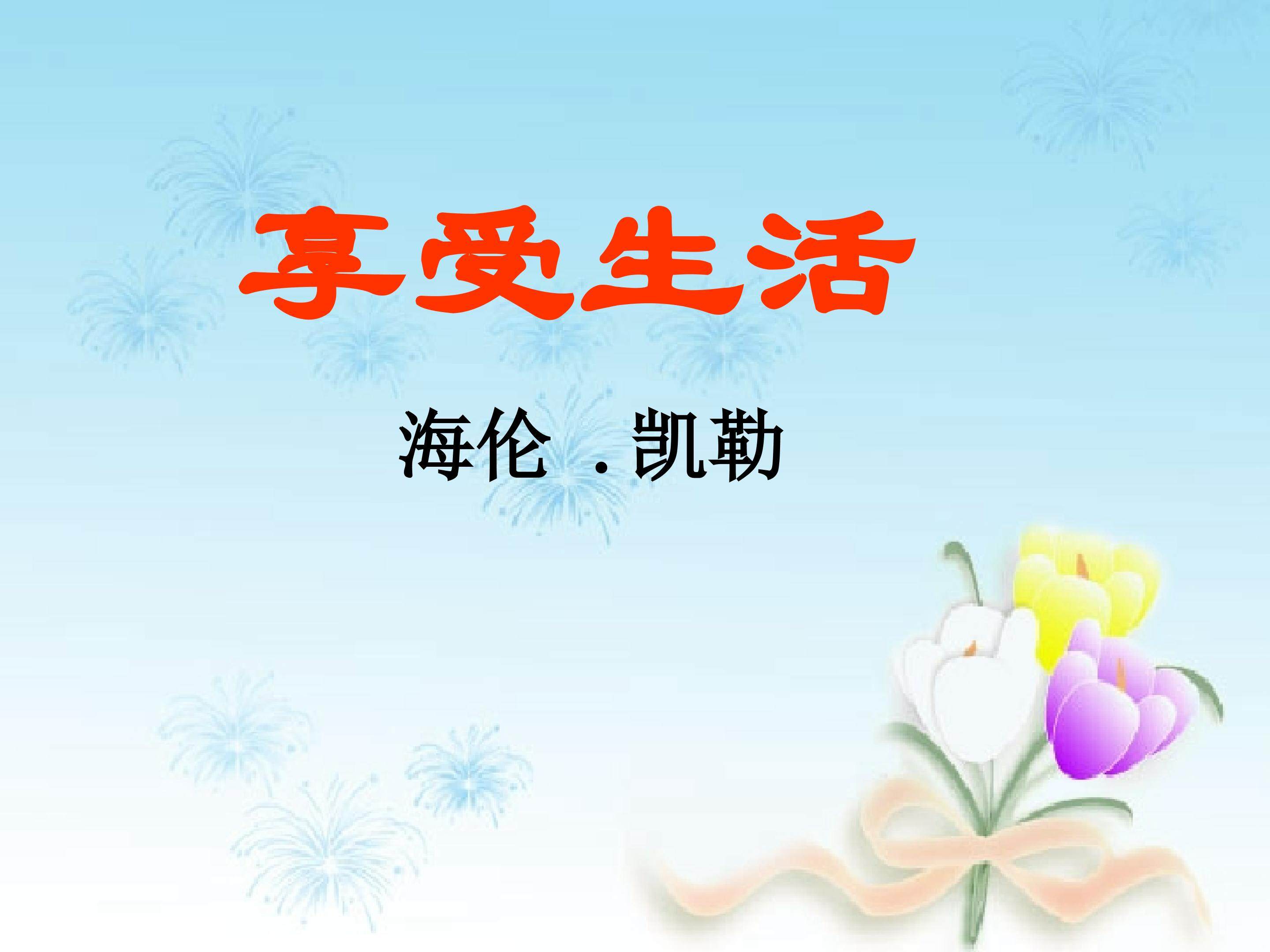 享受生活_课件2