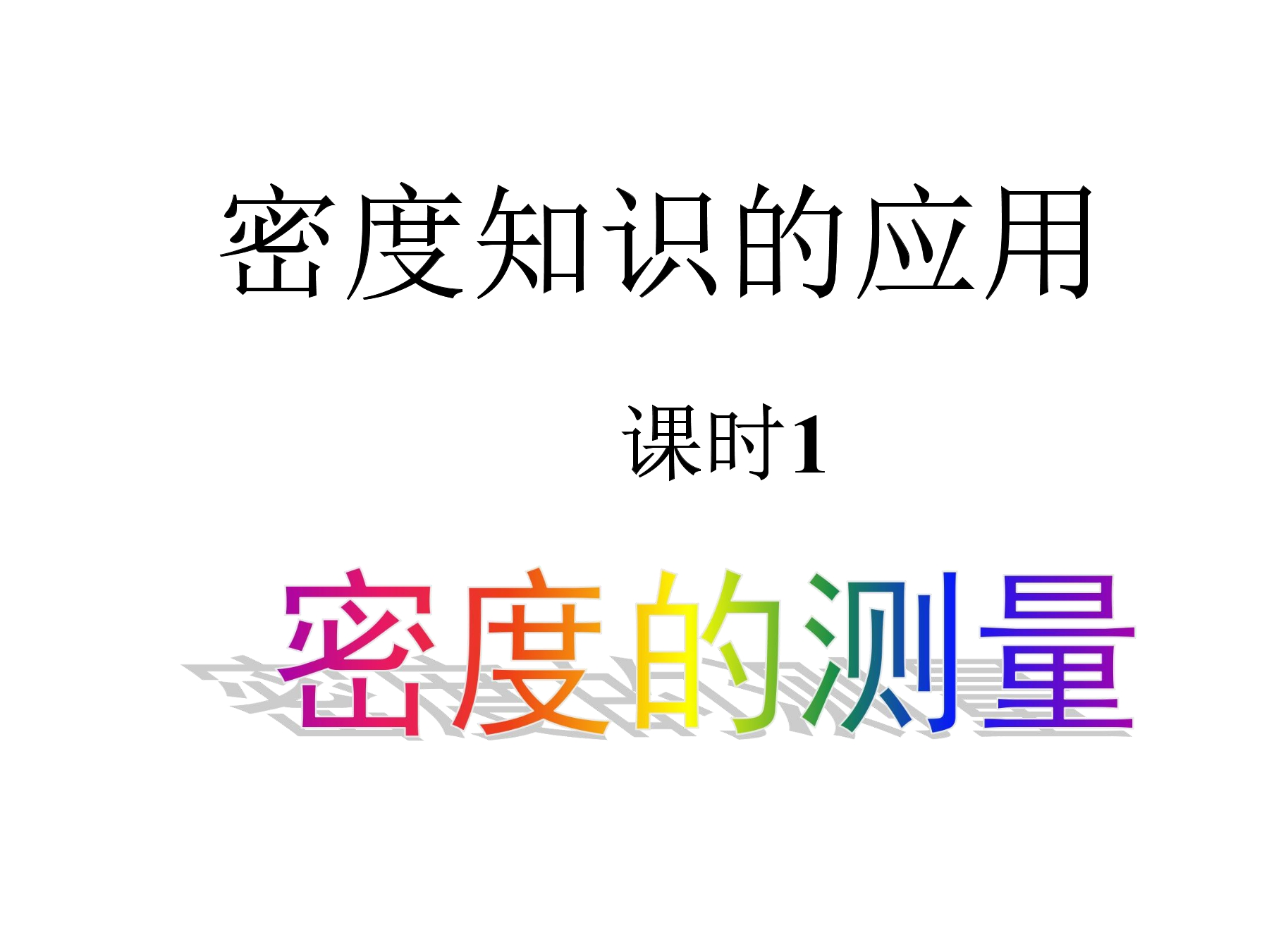 8年级物理苏科版下册课件《6.4 密度知识的应用》（共43张PPT）