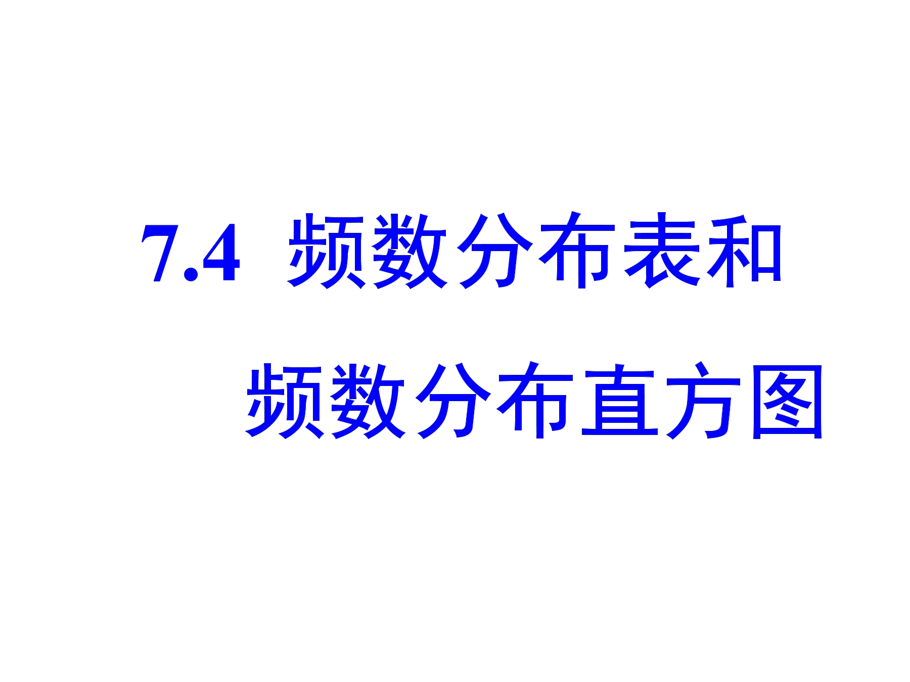 【★】8年级数学苏科版下册课件第7单元 《7.4频数分布表和频数分布直方图》