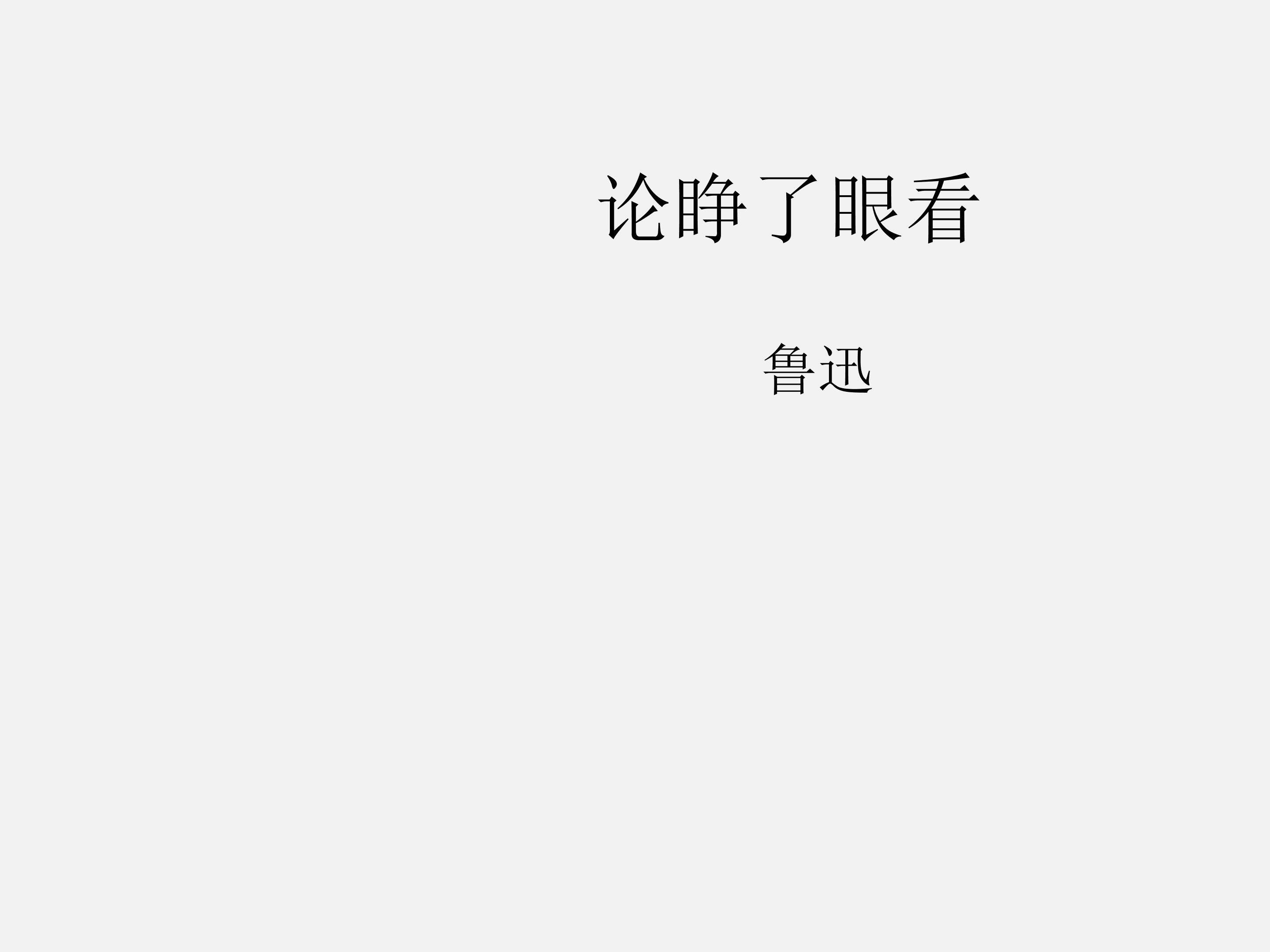 论睁了眼看_课件2