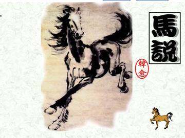 马   说_课件3