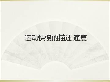 运动快慢的描述----速度_课件4