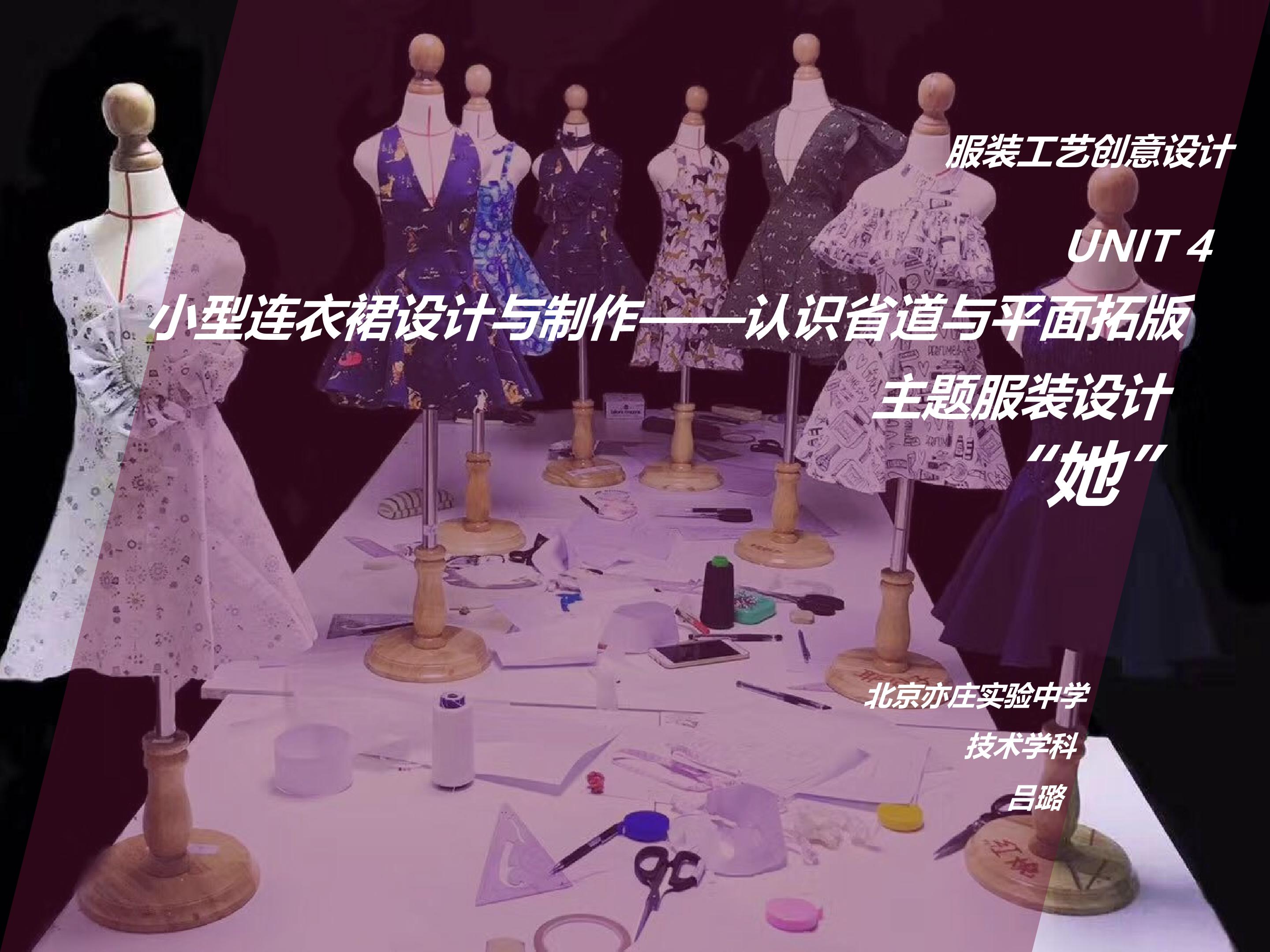小型连衣裙设计与制作——认识省道与平面拓版