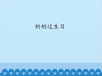 奶奶过生日_课件1