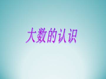 大数的认识_课件1