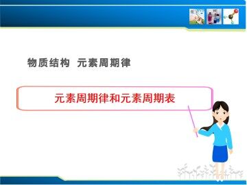 元素周期表_课件17