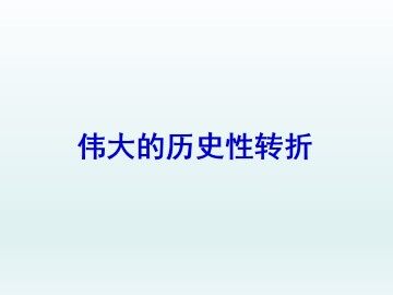 伟大的历史性转折_课件1