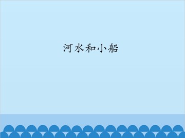 河水和小船_课件1