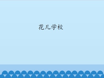 花儿学校_课件1