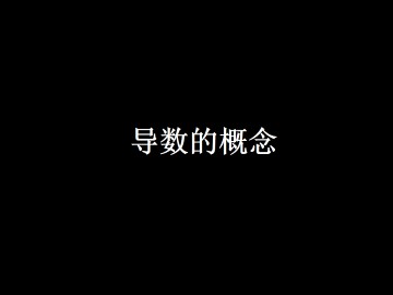 导数的概念_课件4