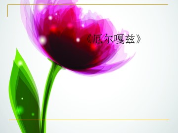 《厄尔嘎兹》_课件1