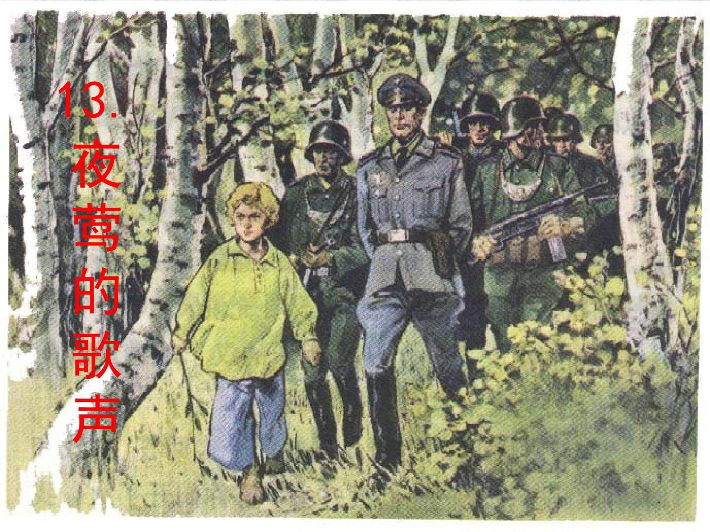 夜莺的歌声