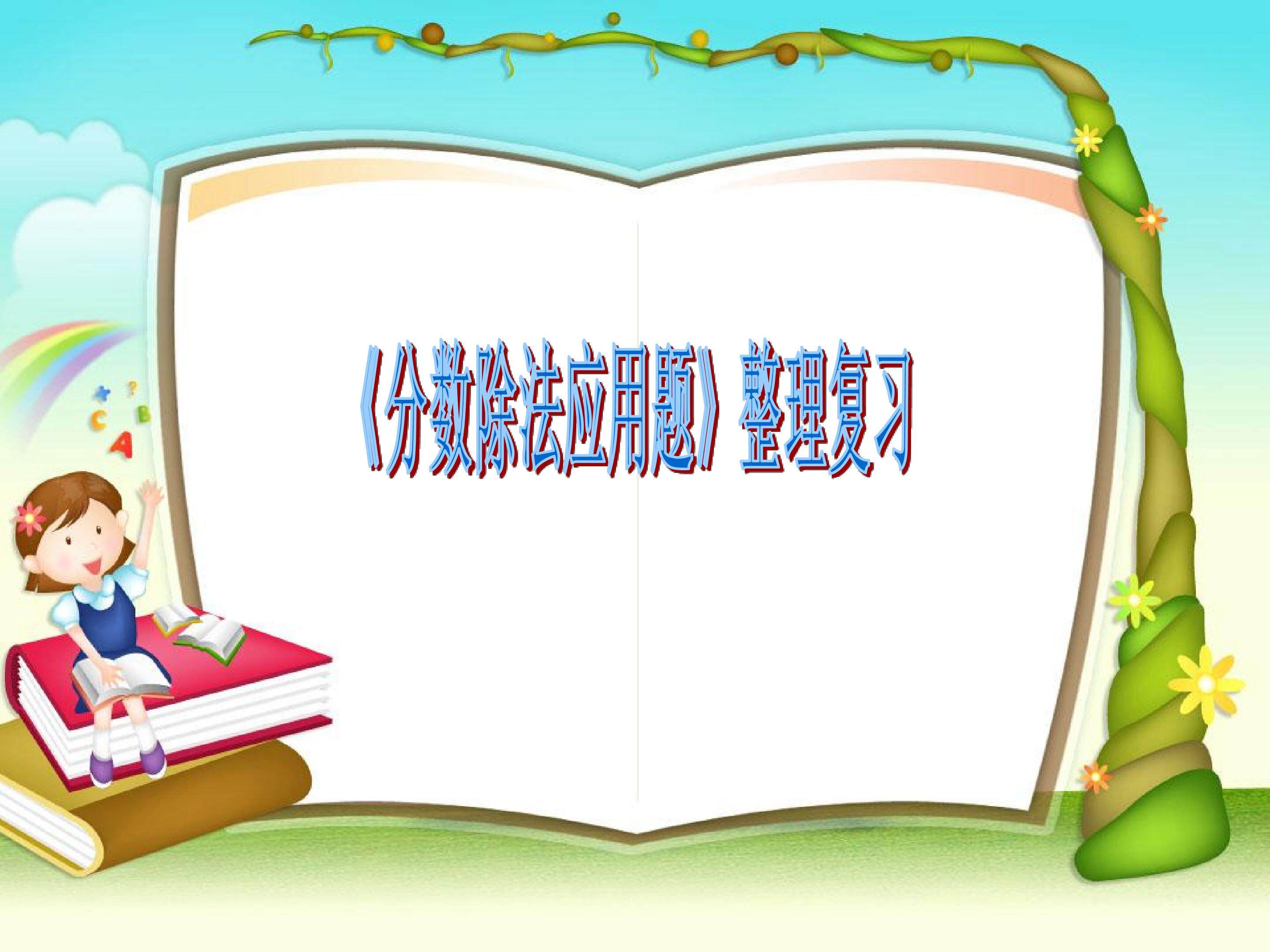 分数除法应用题整理和复习