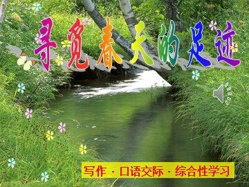 寻觅春天的踪迹 