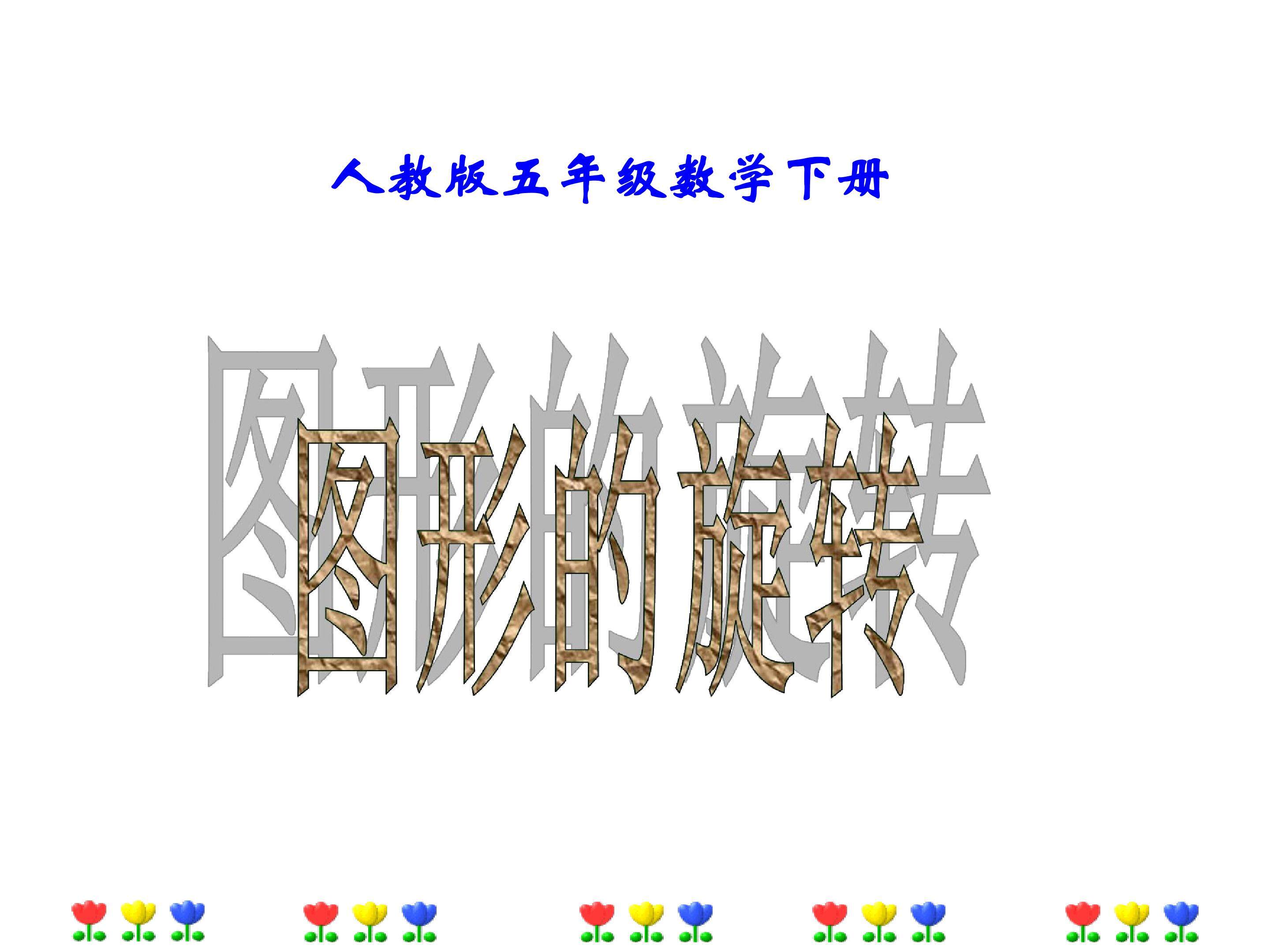 图形的旋转