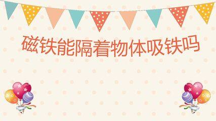 磁铁能隔着物体吸铁吗