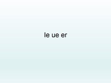 ie üe er_课件1