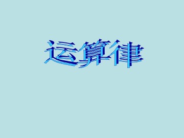 运算律_课件1