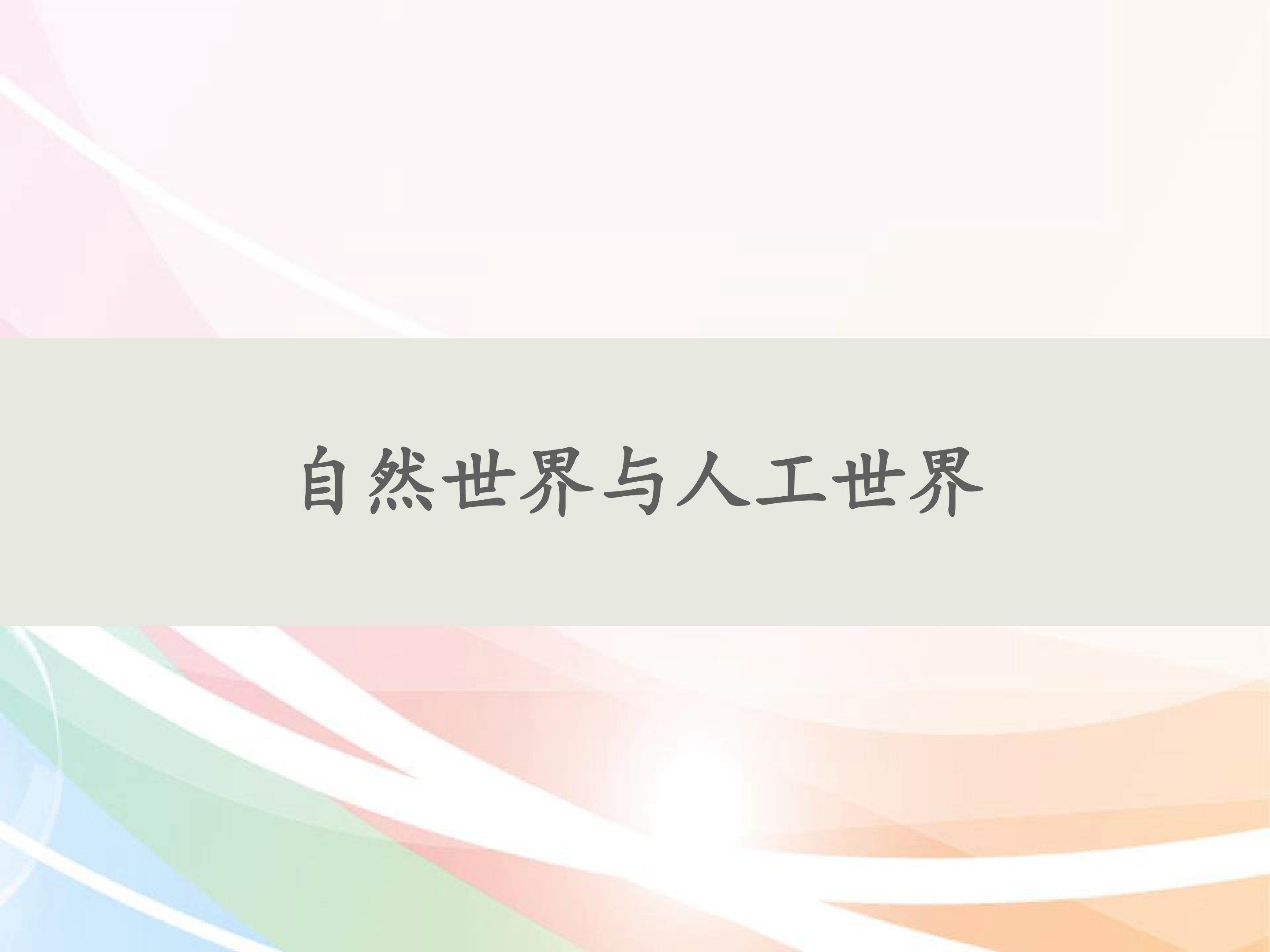 自然世界与人工世界