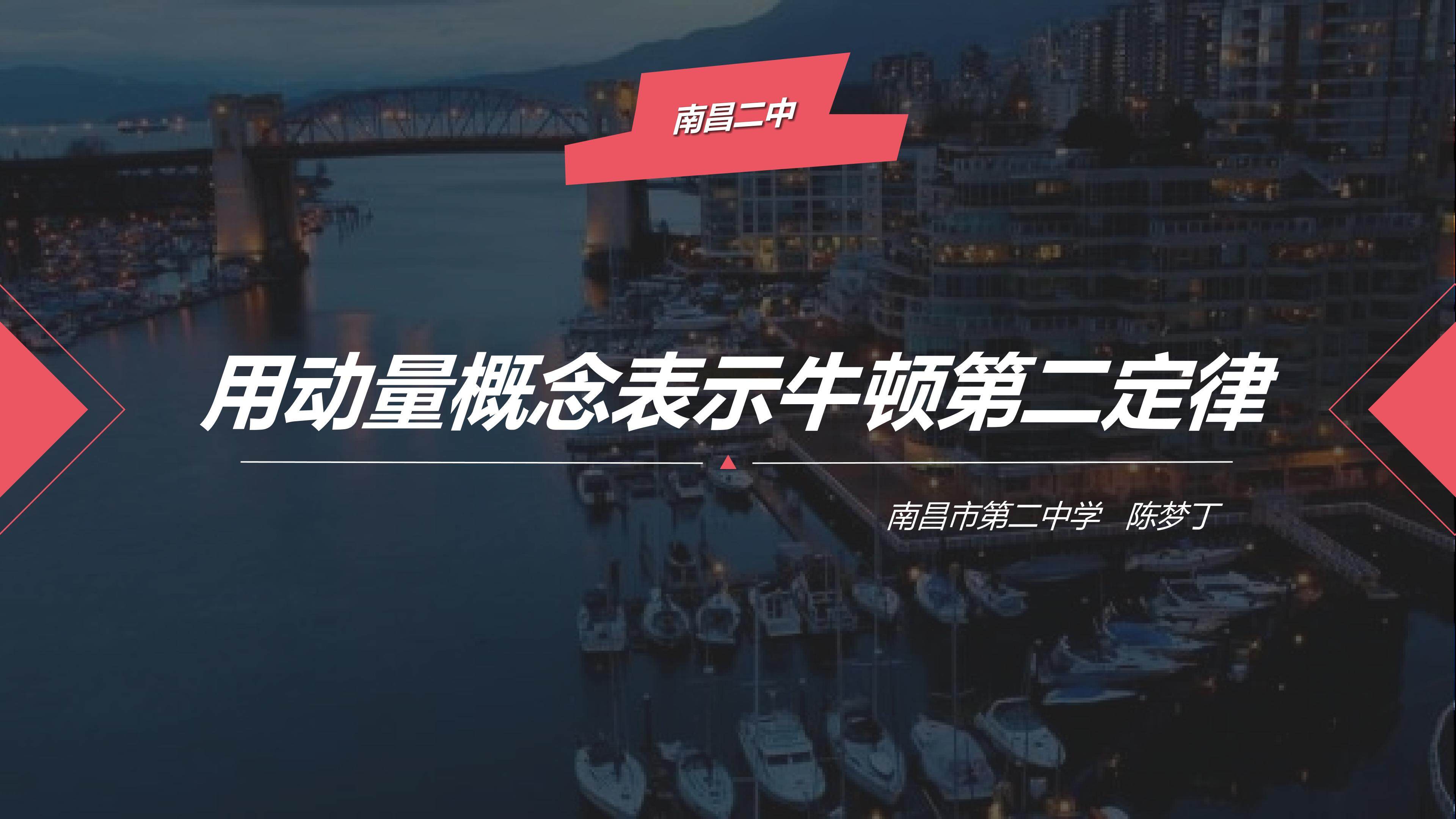 用动量概念表示牛顿第二定律