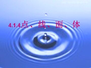 4.1.3多姿多彩的图形（3）（平行班）