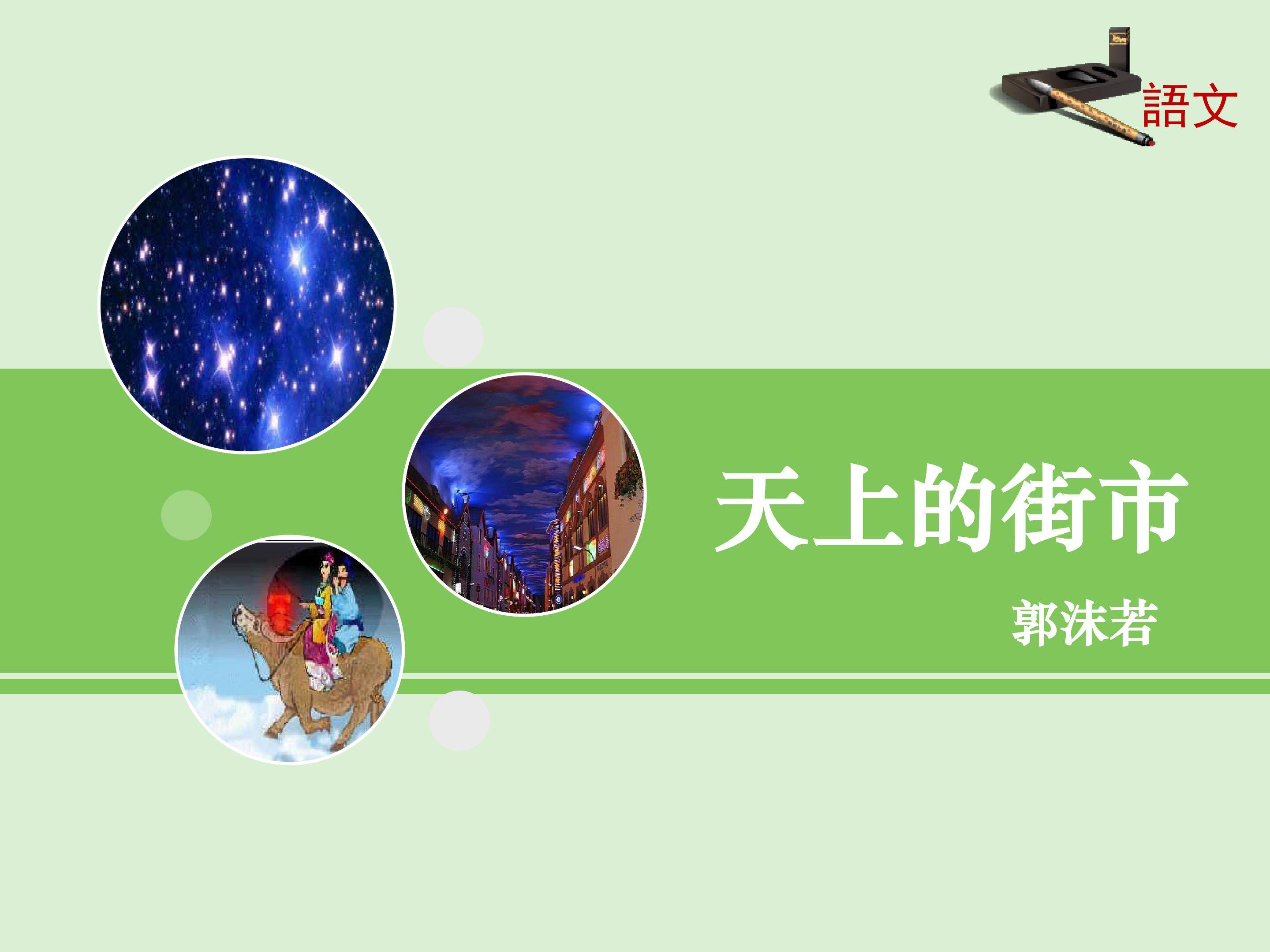 天上的街市