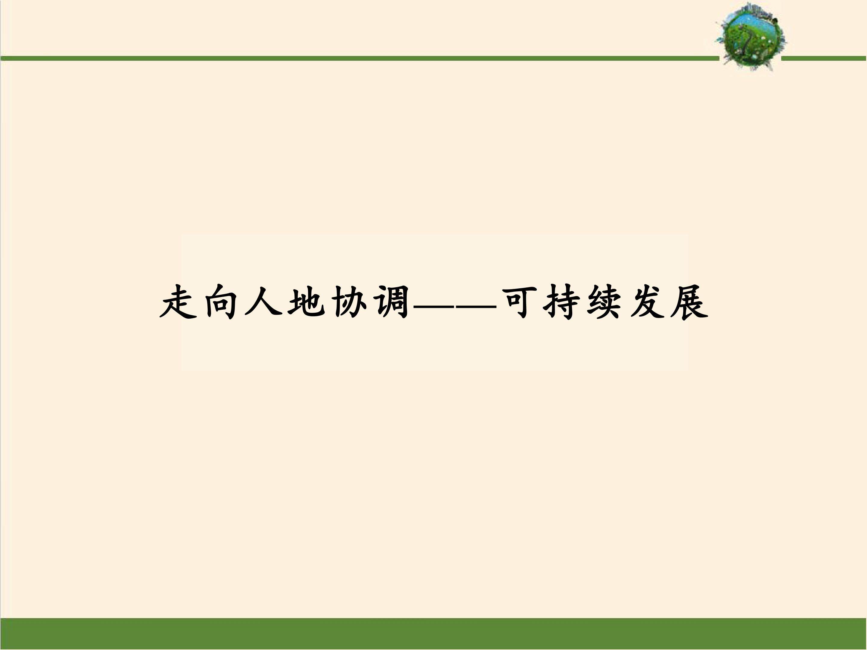 走向人地协测——可持续发展