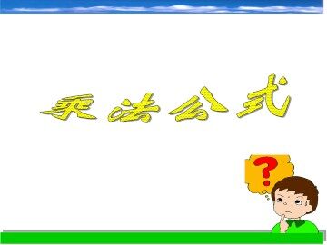 乘法公式_课件1
