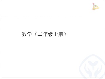 3. 连加、连减和加减混合