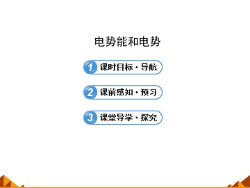 电势能和电势_课件6