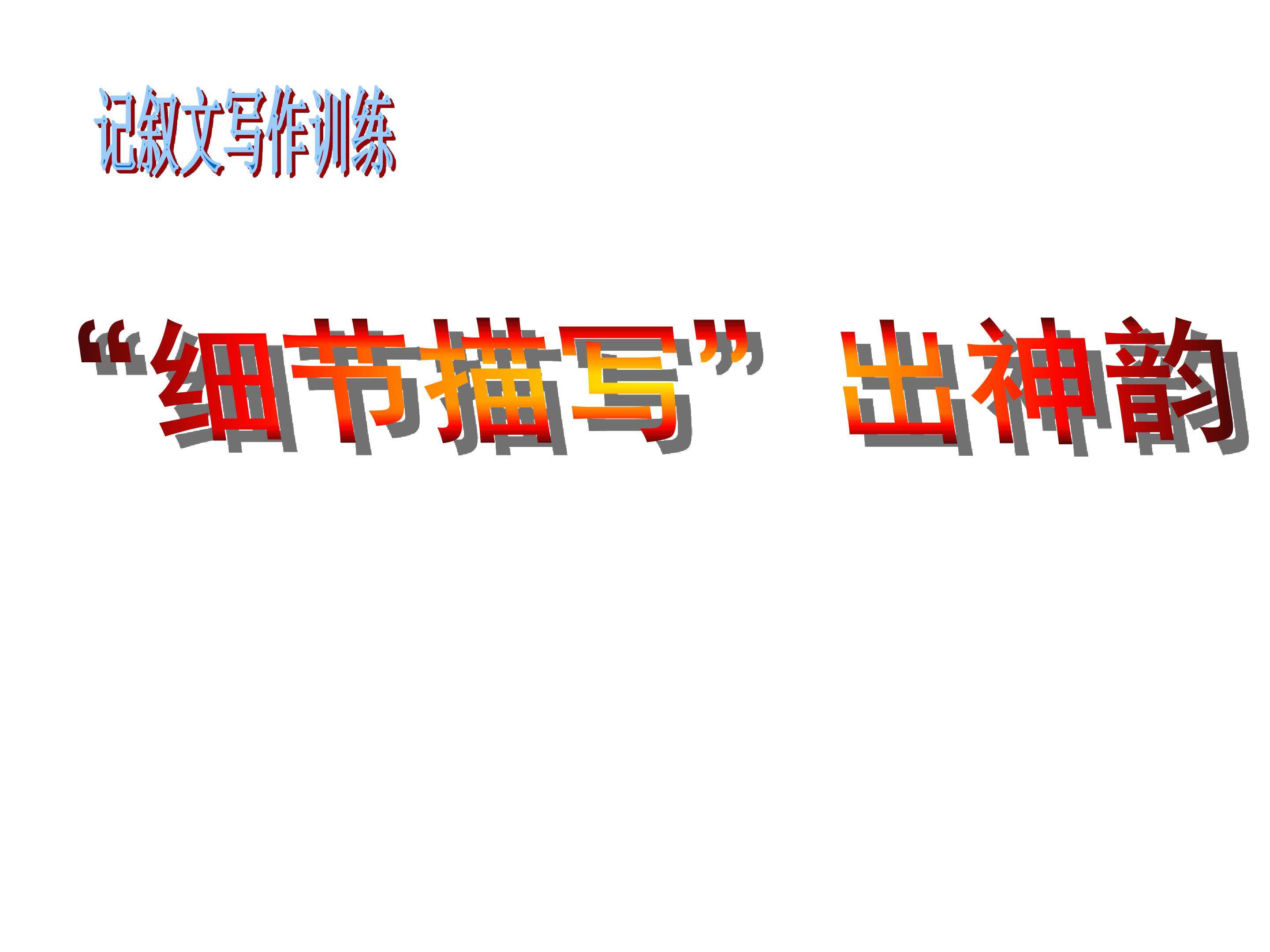 “细节描写”出神韵