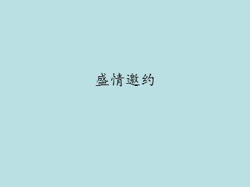 盛情邀约_课件1