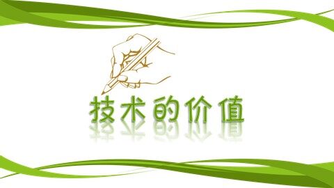 一  技术的价值